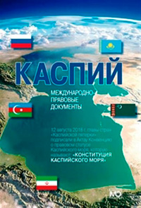Обложка книги Каспий: международно-правовые документы